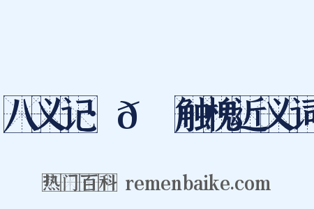 八义记·𬬺麑触槐近义词是什么意思的图片